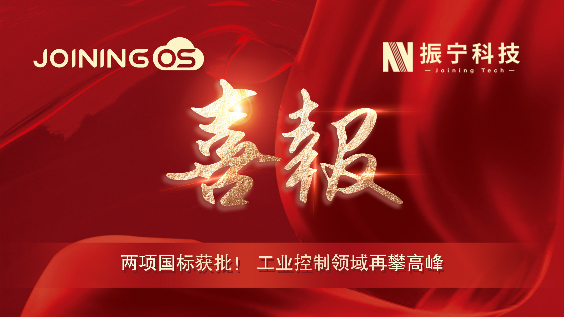 喜報(bào)！振寧科技參編兩項(xiàng)國標(biāo)獲批，JoiningOS平臺(tái)工業(yè)控制領(lǐng)域再攀高峰！