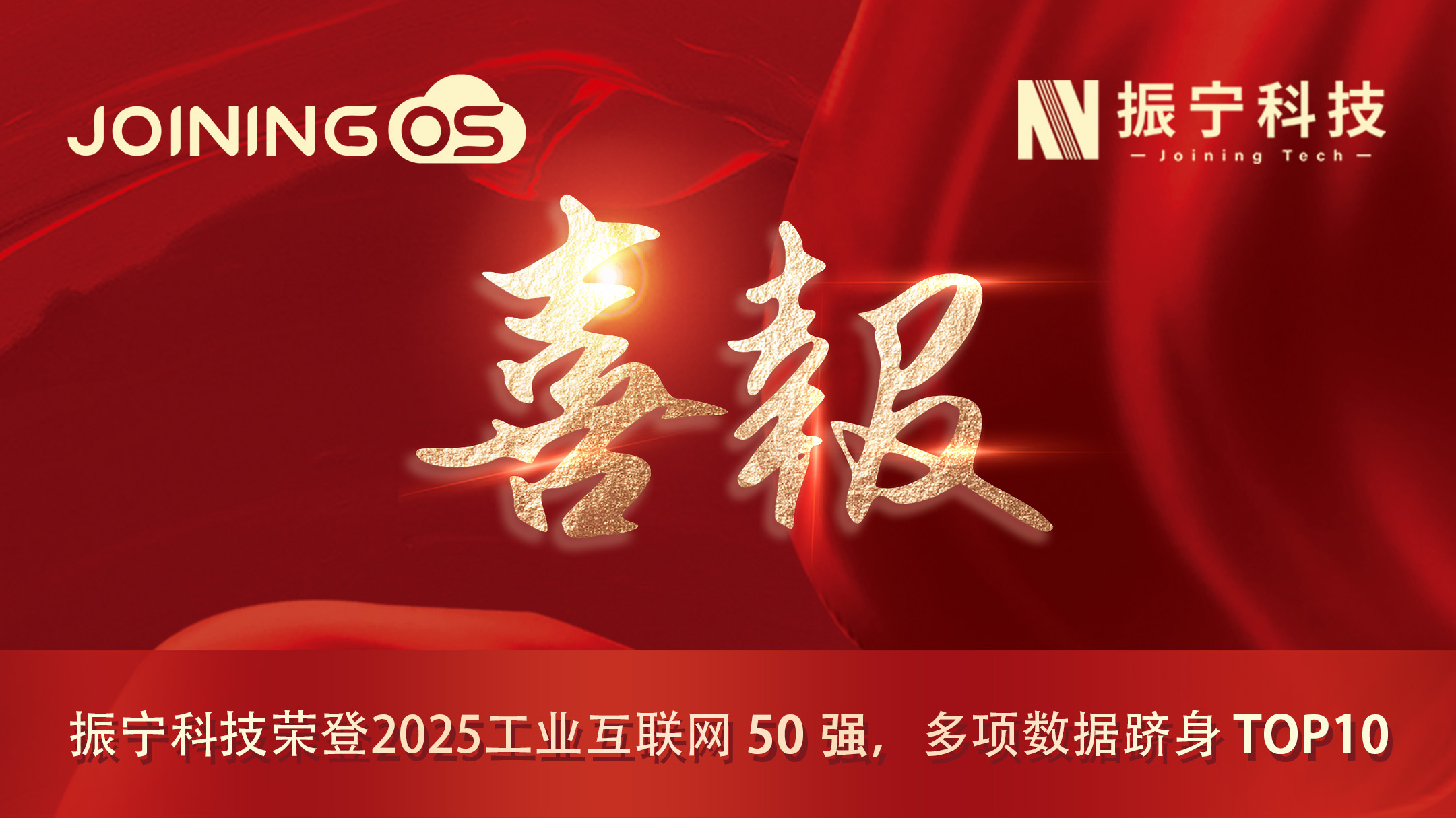 喜報(bào)！振寧科技榮登2025工業(yè)互聯(lián)網(wǎng)50強(qiáng)，多項(xiàng)數(shù)據(jù)躋身TOP10