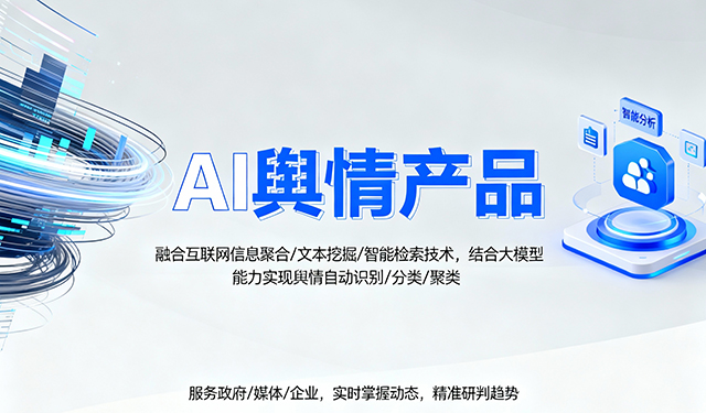 AI輿情產(chǎn)品