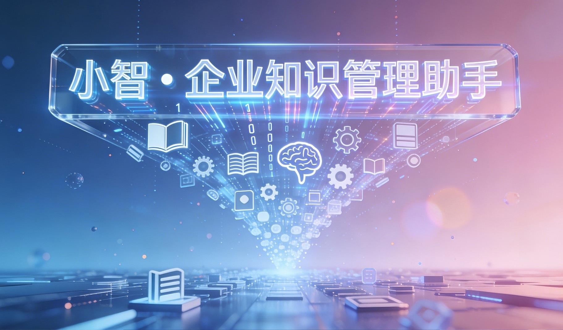 小智 &bull; 企業(yè)知識管理助手